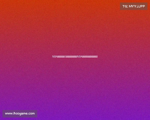 NBA火箭往日赛事(重温休斯顿火箭往日NBA经典赛事激情岁月永恒记忆)